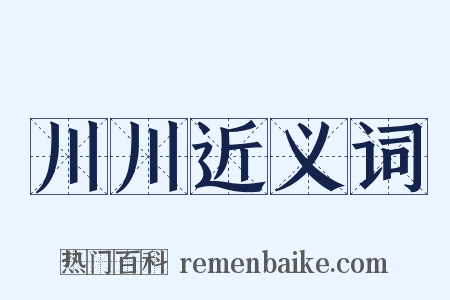 川川近义词是什么意思的图片
